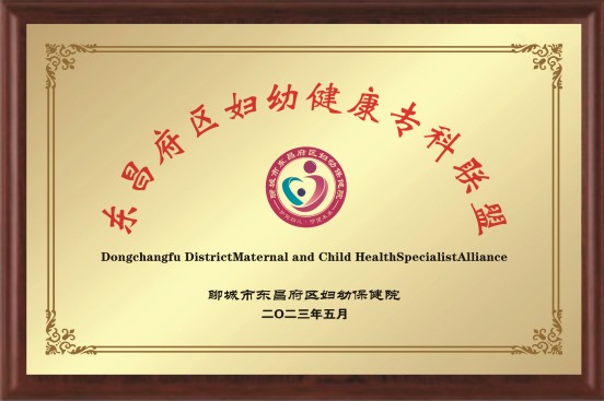 东昌府区妇幼健康专科联盟
