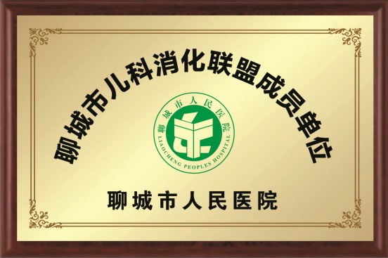 聊城市儿科消化联盟